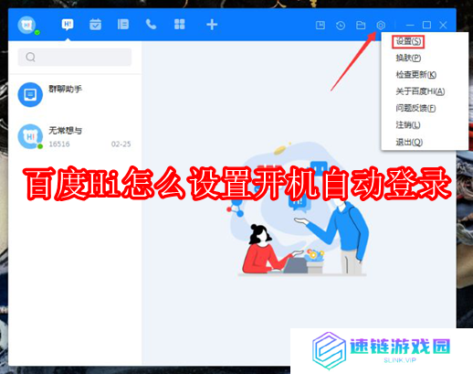 百度Hi怎么设置开机自动登录