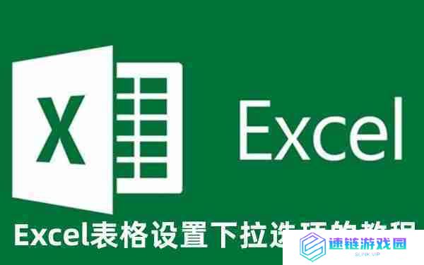 Excel表格下拉选项怎么设置