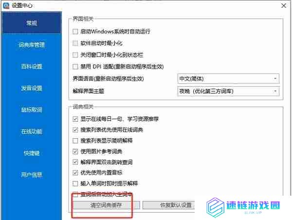 欧路词典怎么清理词典缓存