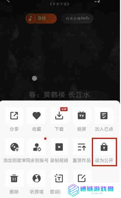 全民K歌怎么把作品设置为公开