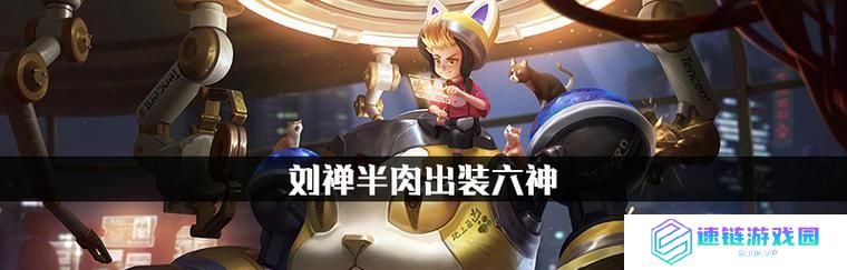 刘禅无限加速出装攻略（尽情释放速度，一飞冲天！）