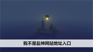 我不是盐神网页入口在哪里
