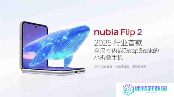 2025年行业首款全尺寸内嵌DeepSeek的小折叠!努比亚Flip 2亮相
