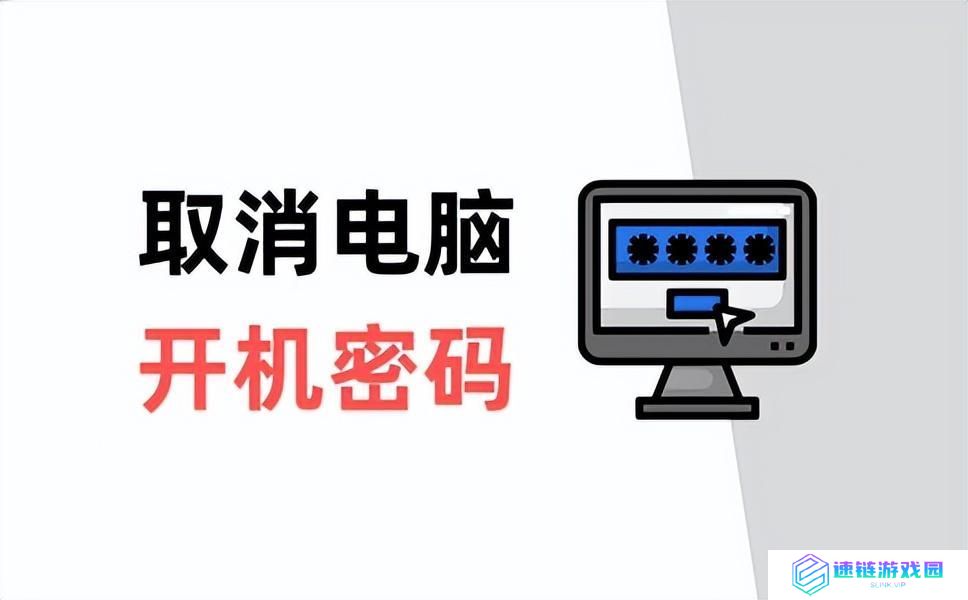电脑开机密码怎么取消掉（如何删除笔记本开机密码登录）