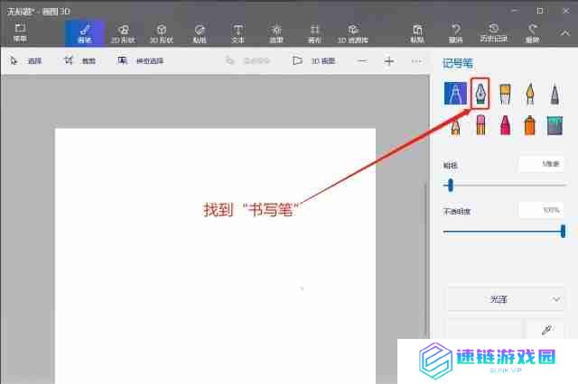 画图3d怎么使用书写笔画图？-画图3d使用书写笔画图的方法