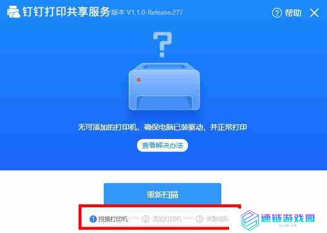 钉钉云打印怎么和打印机连接